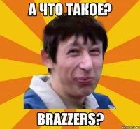 А что такое? BRAZZERS?