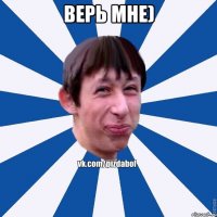 верь мне) 