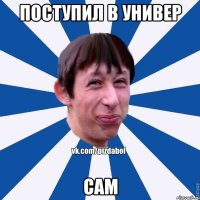 Поступил в универ Сам