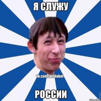 я служу РОССИИ