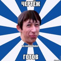 Чертёж Готов