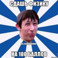 сдашь физику на 100 баллов