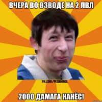 Вчера во взводе на 2 лвл 2000 дамага нанёс!