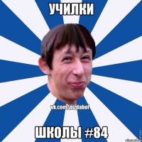 Училки Школы #84