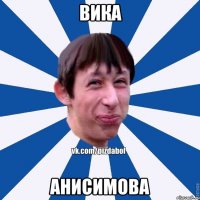 вика анисимова