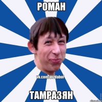 Роман Тамразян