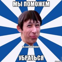 мы поможем убраться