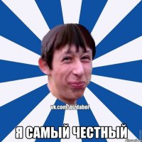  Я самый честный