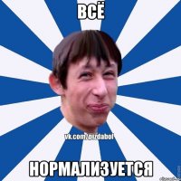 всё нормализуется