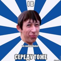 І в Середу тоже