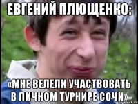 Евгений Плющенко: «Мне велели участвовать в личном турнире Сочи»