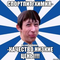 CПОРТПИТ/ХИМИЯ- -КАЧЕСТВО,НИЗКИЕ ЦЕНЫ!!!