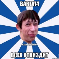 barevi4 всех отпиздит