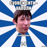 Суонси сити - наполи 1-0