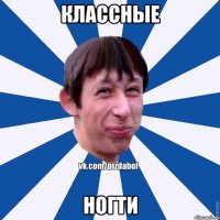 классные ногти