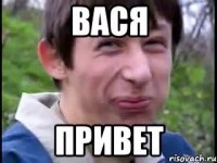 Вася Привет