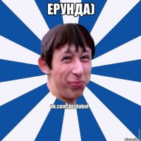 Ерунда) 