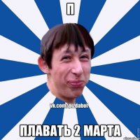 П Плавать 2 марта