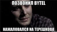 позвонил bytel нажаловался на терешкова