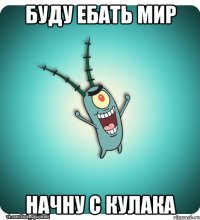 буду ебать мир начну с кулака