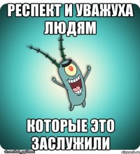 респект и уважуха людям которые это заслужили