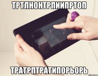 Тртлнонтрпиипртоп Тратрптратипорьорь