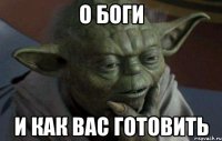 О боги И как вас готовить