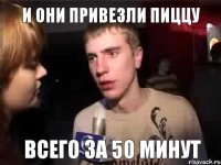 И они привезли пиццу всего за 50 минут