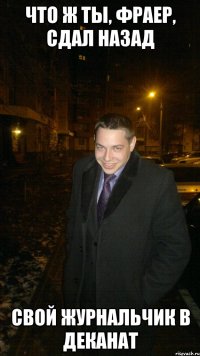 Что ж ты, фраер, сдал назад Свой журнальчик в деканат