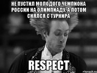 Не пустил молодого чемпиона России на Олимпиаду, а потом снялся с турнира Respect