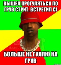 Вышел прогуляться по Грув Стрит, встретил CJ Больше не гуляю на Грув