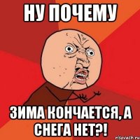 Ну почему Зима кончается, а снега нет?!