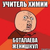 учитель химии боталаева женишкул