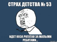 Страх детства № 53 Идет коза рогатая за малыми ребятами...