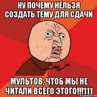 Ну почему нельзя создать тему для сдачи мультов, чтоб мы не читали всего этого!!!111