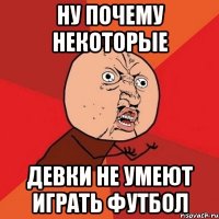 ну почему некоторые девки не умеют играть футбол