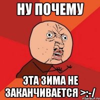 Ну почему Эта зима не заканчивается >:-/