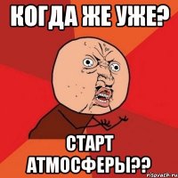 Когда же уже? Старт атмосферы??