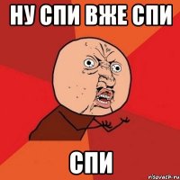 НУ СПИ ВЖЕ СПИ СПИ