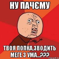 Ну пачєму Твоя попка,зводить меге з ума...???