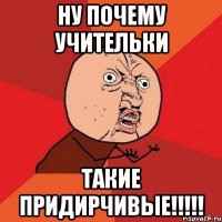 Ну почему учительки Такие придирчивые!!!!!