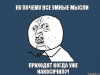 Ну почему все умные мысли Приходят когда уже накосячил?!