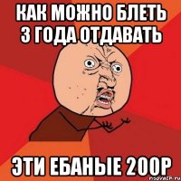 КАК МОЖНО БЛЕТЬ 3 ГОДА ОТДАВАТЬ ЭТИ ЕБАНЫЕ 200р