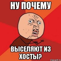 Ну почему выселяют из Хосты?