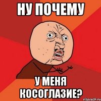 ну почему у меня косоглазие?