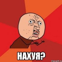  нахуя?