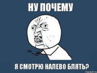 Ну почему Я смотрю налево блять?