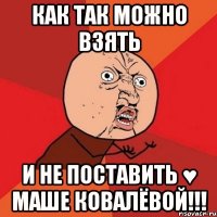 Как так можно взять И не поставить ♥ Маше Ковалёвой!!!