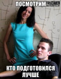 посмотрим кто подготовился лучше
