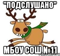 "Подслушано" МБОУ СОШ №11